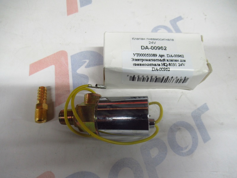 Электромагнитный клапан для пневмосигнала HQ-8031 24V DA-00962 