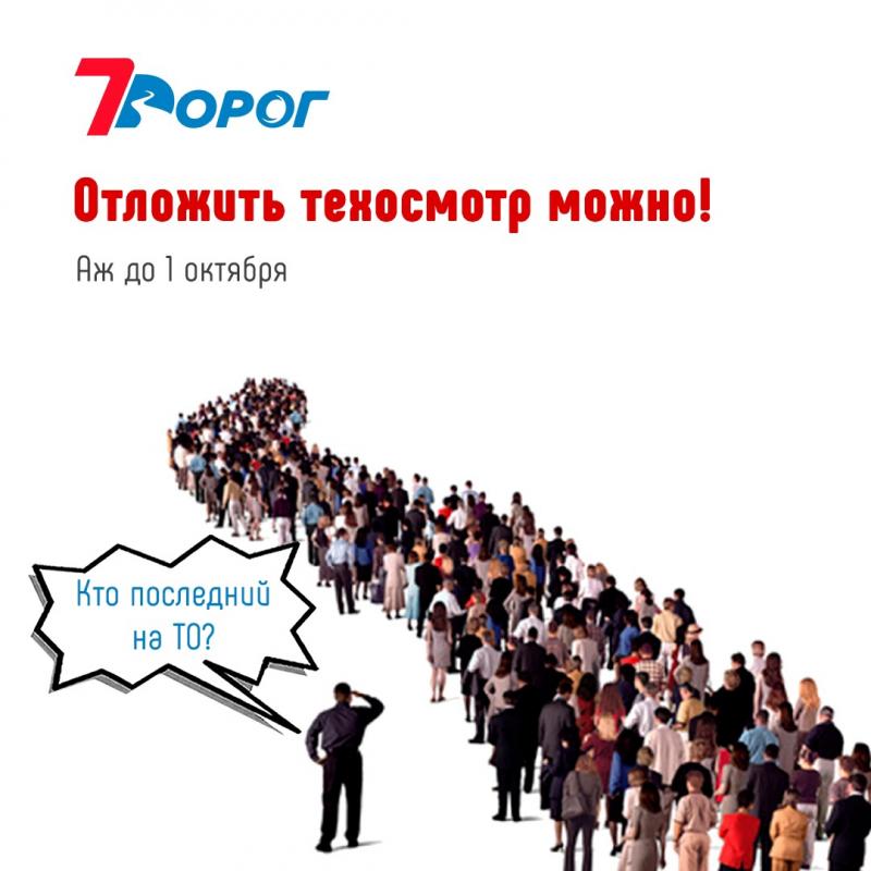 Техосмотр разрешили не проходить? Техосмотр разрешили не проходить?