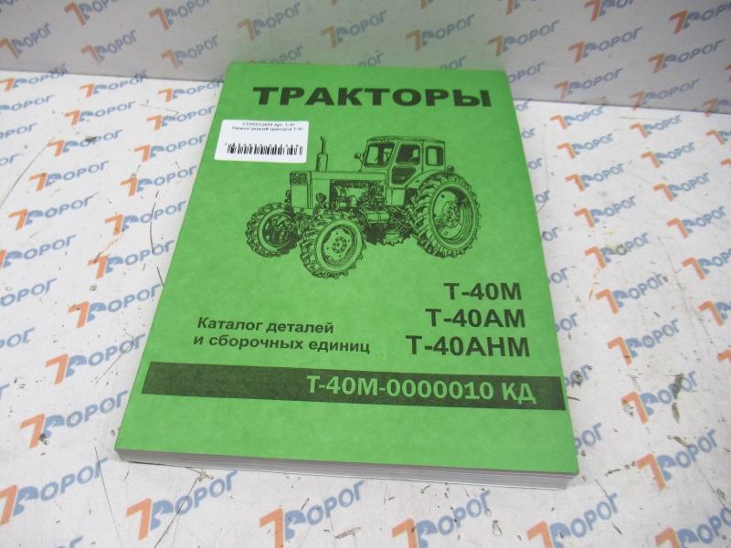 Каталог деталей тракторов Т-40  