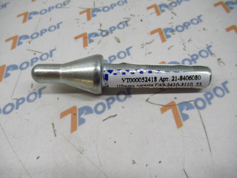 Штырь капота ГАЗ-2410-3110, 53, 3307, 3309, 3308, 21-8406080 ГАЗ 