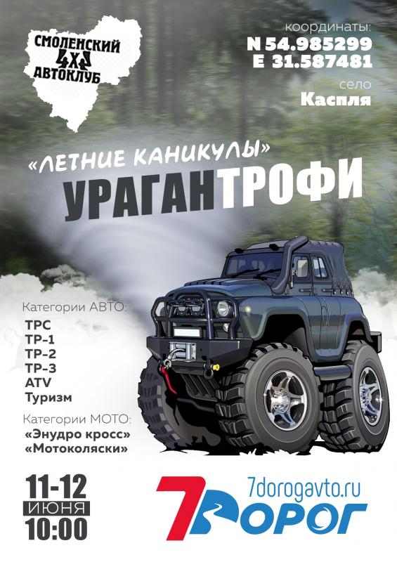 "Летние каникулы" Ураган трофи 