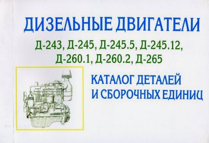 Каталог деталей тракторов ММЗ Д243/245/260 
