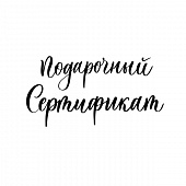 Подарочный сертификат номиналом 2000 рублей