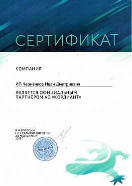 Сертификат "Кордиант"
