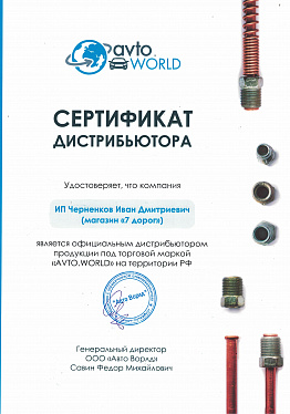 Сертификат дистрибьютора "AVTO.WORLD"