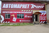 Автомагазин в Рославле, г. Рославль, Красноармейская, 7