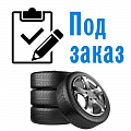 Под заказ